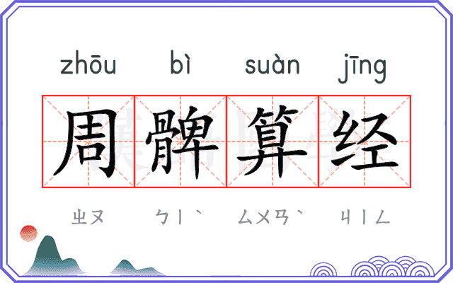 周髀算经