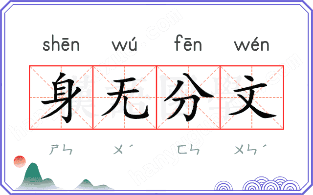 身无分文