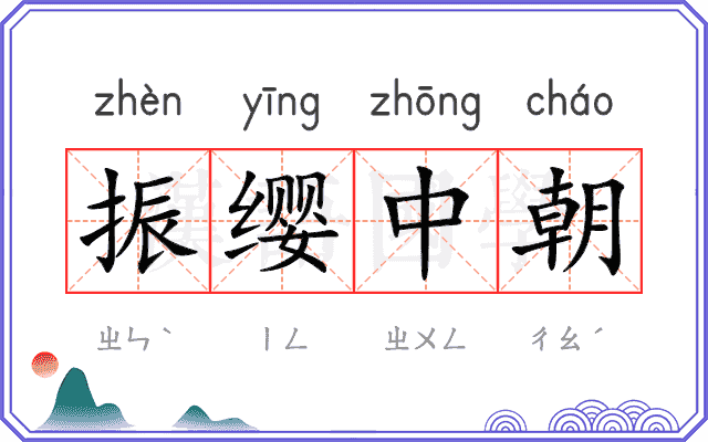 振缨中朝