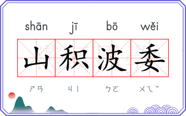 山积波委