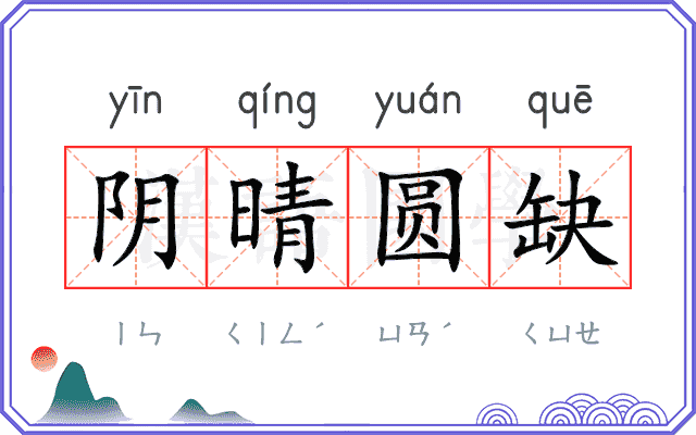 阴晴圆缺