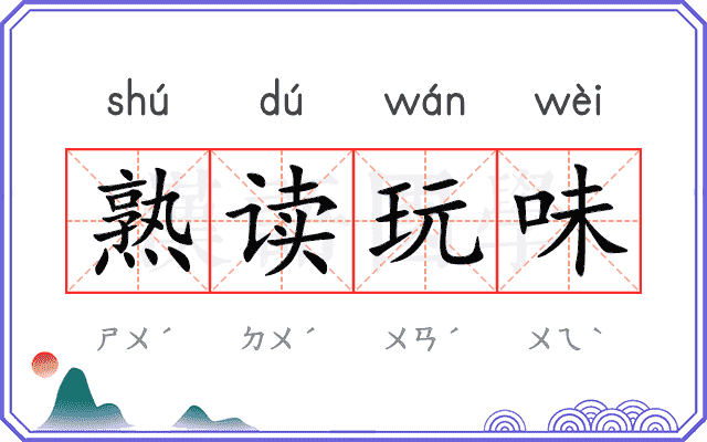 熟读玩味