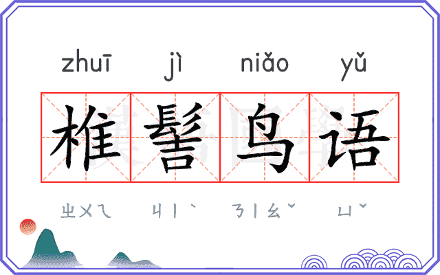 椎髻鸟语