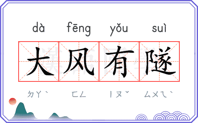 大风有隧
