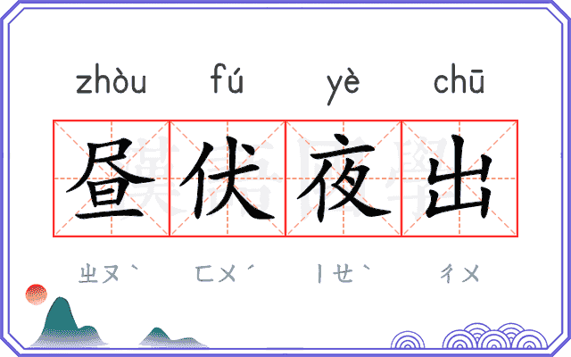 昼伏夜出