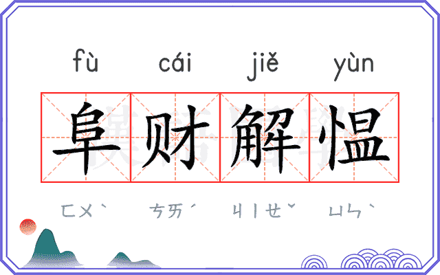 阜财解愠