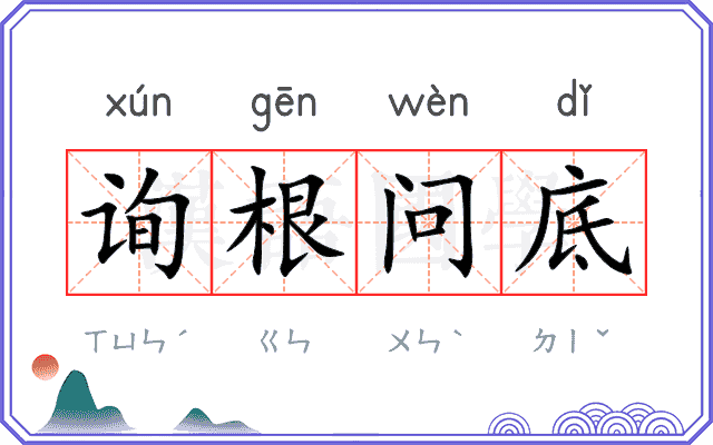 询根问底