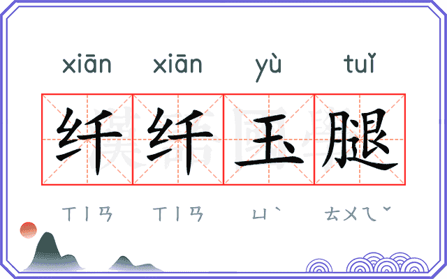 纤纤玉腿