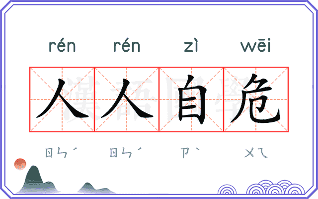 人人自危
