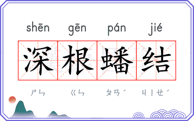 深根蟠结