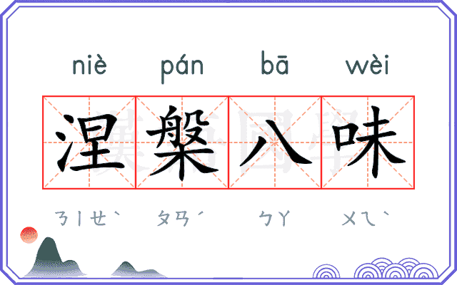 涅槃八味