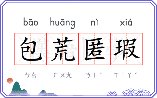 包荒匿瑕