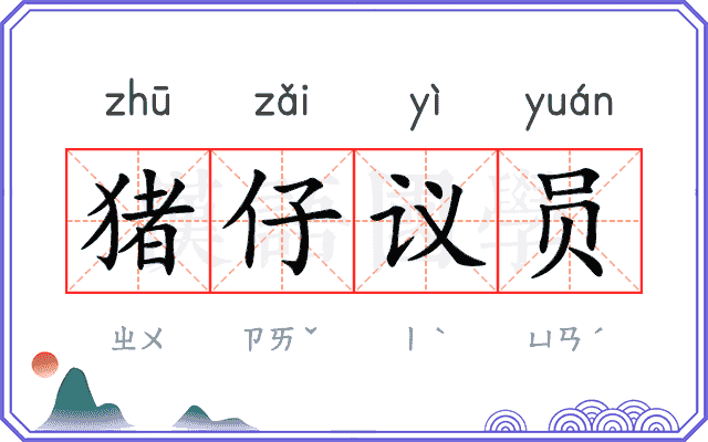 猪仔议员