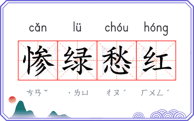 惨绿愁红
