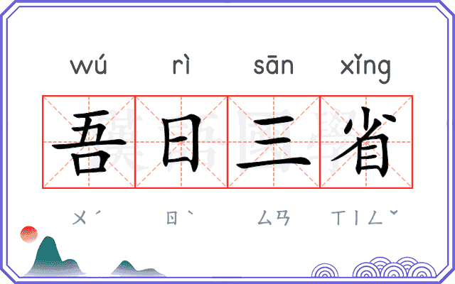 吾日三省