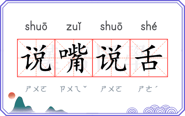 说嘴说舌