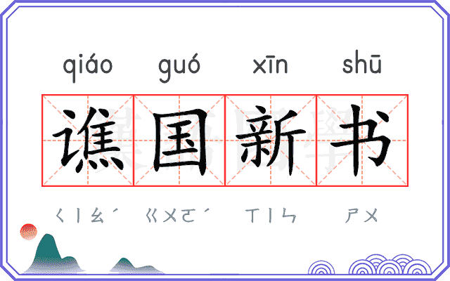 谯国新书