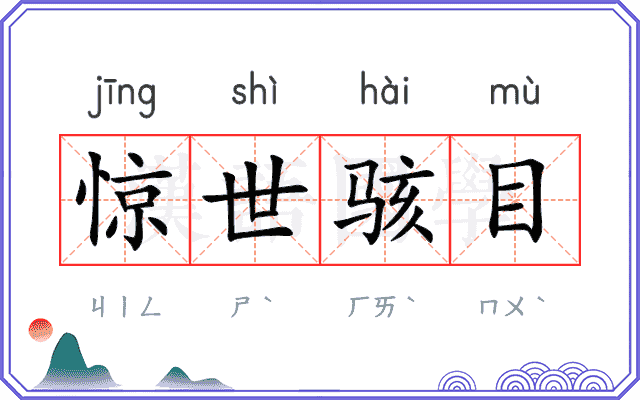 惊世骇目