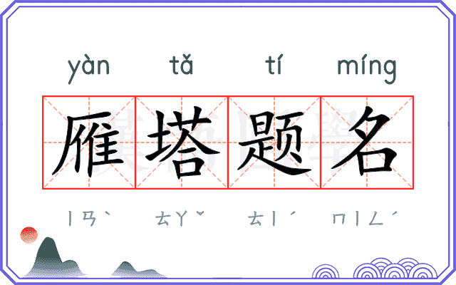 雁塔题名