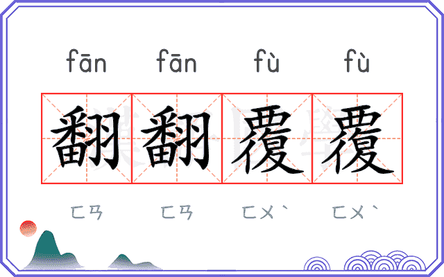 翻翻覆覆