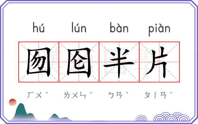 囫囵半片