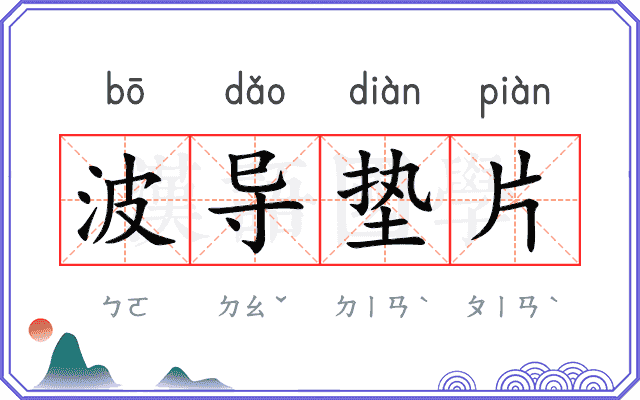 波导垫片