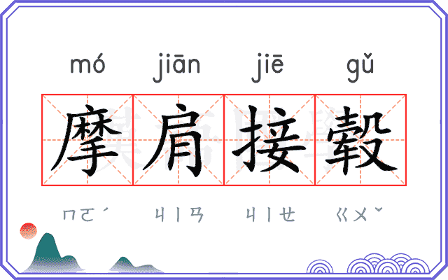 摩肩接毂