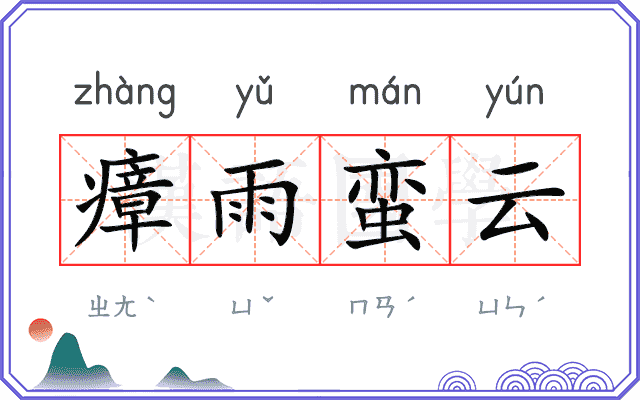 瘴雨蛮云
