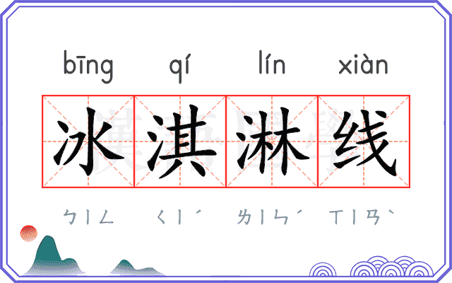 冰淇淋线