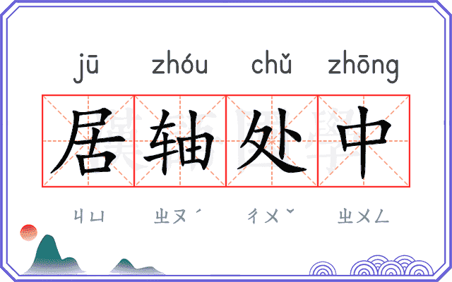 居轴处中