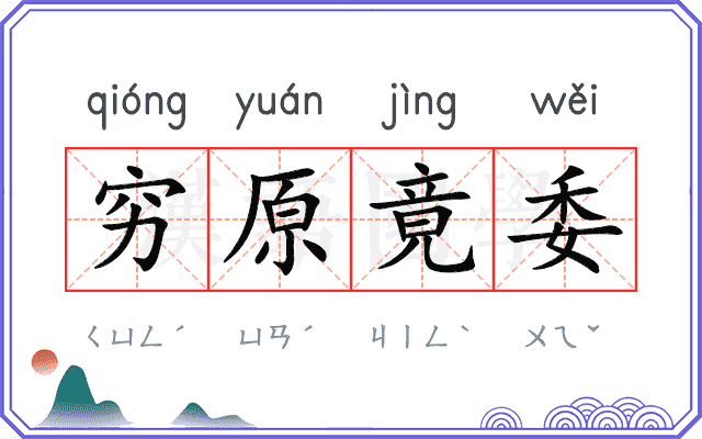 穷原竟委