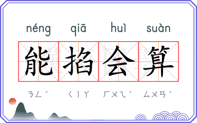 能掐会算