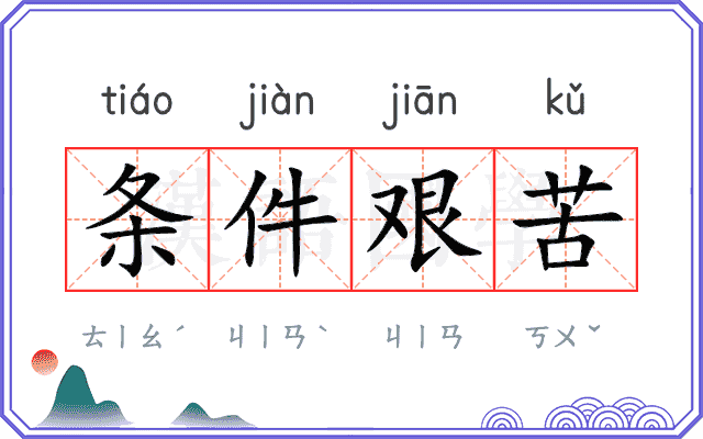 条件艰苦
