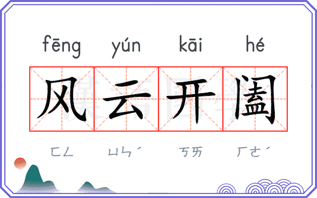 风云开阖