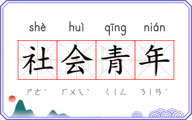 社会青年