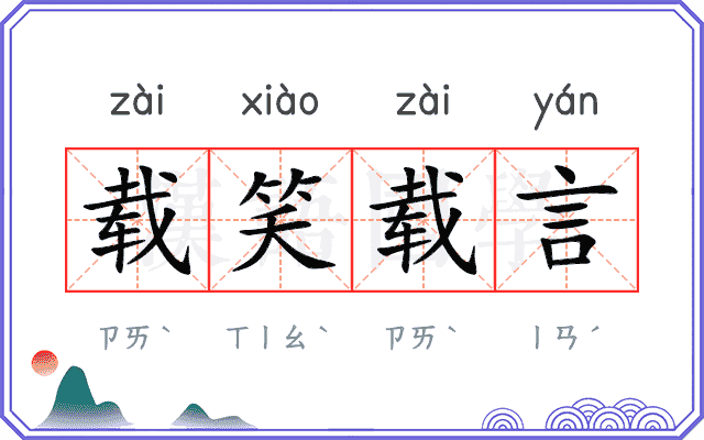 载笑载言