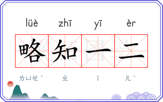 略知一二