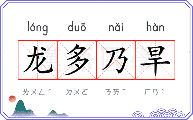 龙多乃旱