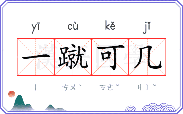 一蹴可几
