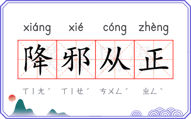降邪从正