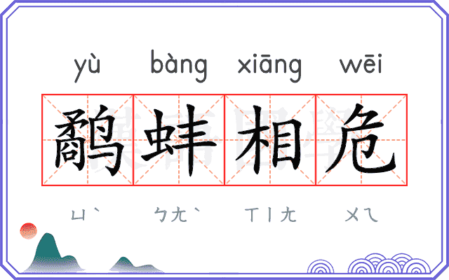 鹬蚌相危