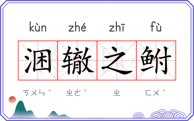 涃辙之鲋