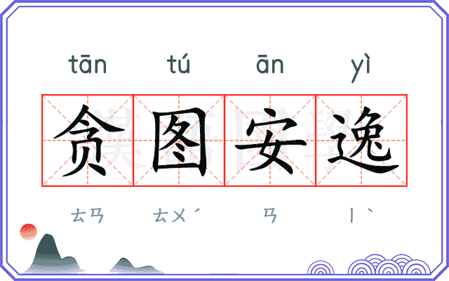 贪图安逸