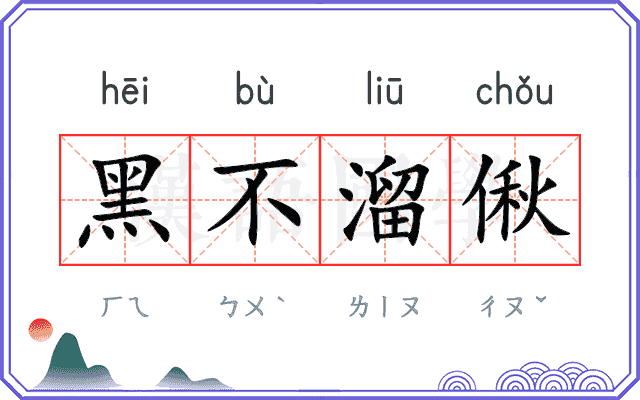 黑不溜偢