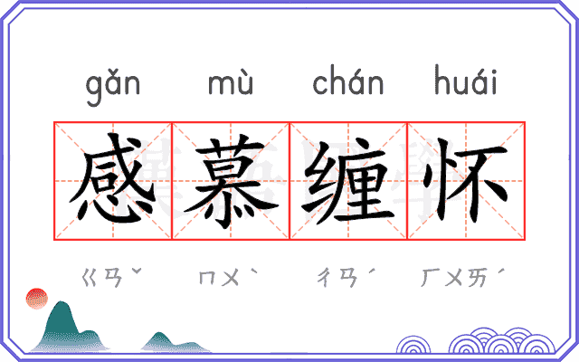 感慕缠怀
