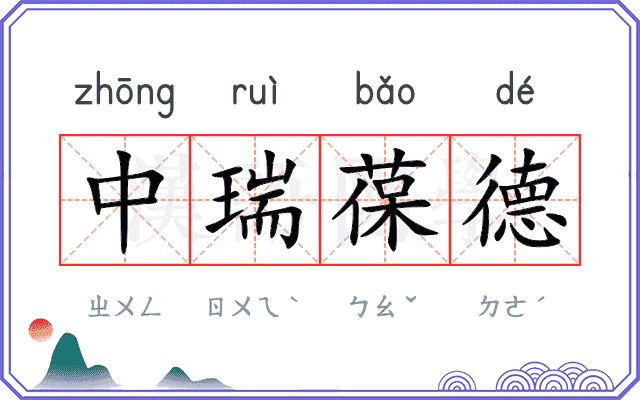 中瑞葆德