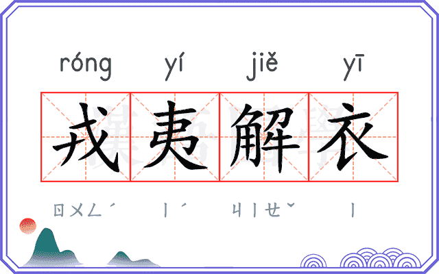 戎夷解衣