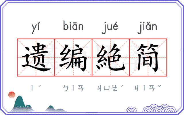 遗编絶简