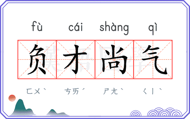 负才尚气