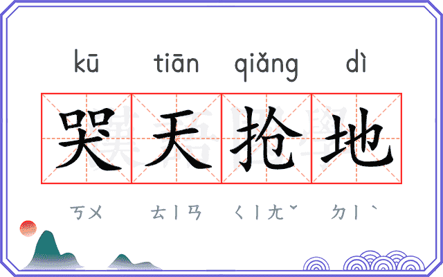 哭天抢地